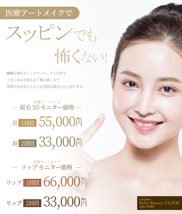 アートメイクが安い大阪の心斎橋駅からすぐのbella Beauty Clinic大阪心斎橋院