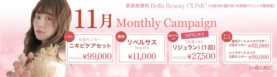 美容皮膚科Bella Beauty CLINIC 大阪心斎橋院11月キャンペーン