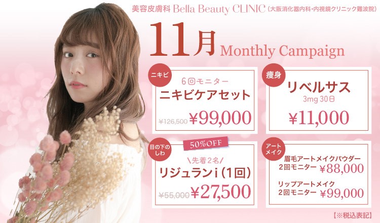 美容クリニック美容皮膚科 Bella Beauty CLINIC 大阪難波院キャンペーン2024年11月