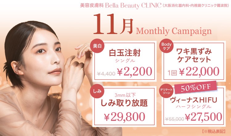 美容クリニック美容皮膚科 Bella Beauty CLINIC 大阪難波院キャンペーン2024年11月