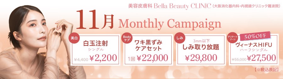 美容皮膚科Bella Beauty CLINIC 大阪心斎橋院11月キャンペーン