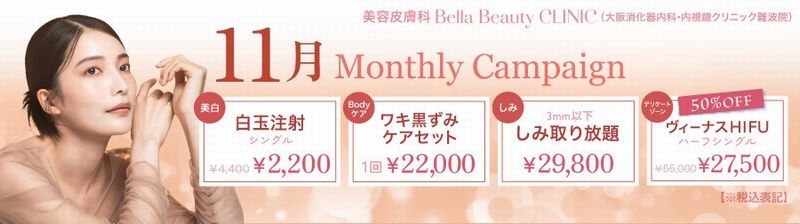 美容クリニック美容皮膚科 Bella Beauty CLINIC 大阪難波院キャンペーン2024年11月